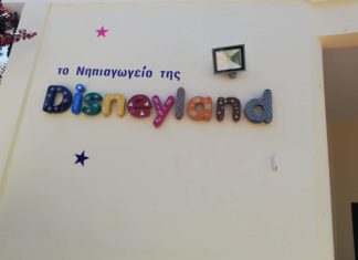 νηπιαγωγείο της Disneyland